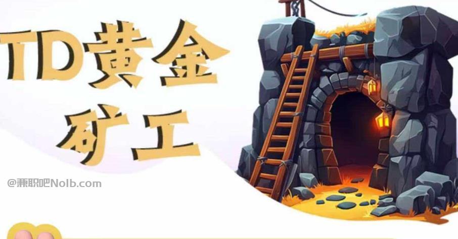 呼伦贝尔首码网赚项目:TD黄金矿工赚钱是真的吗?